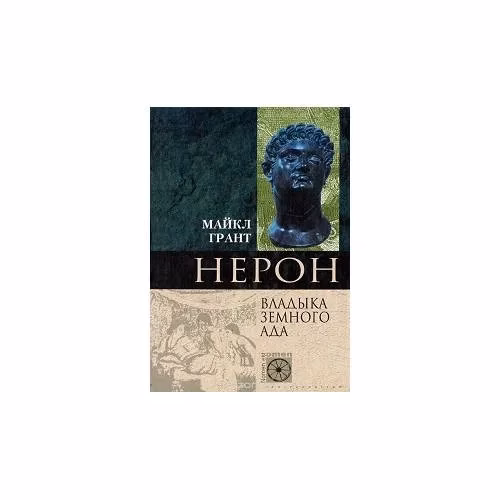 Book cover: Нерон, Владика земного ада (L)