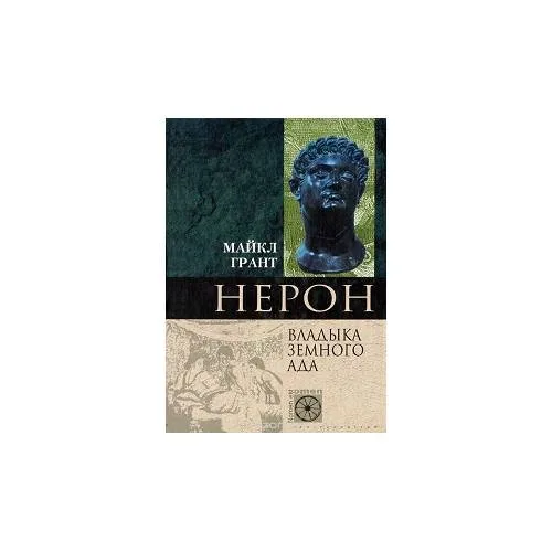 Book cover: Нерон, Владика земного ада (L)