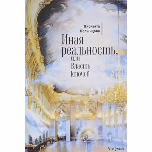 Book cover: Иная реальность, или Власть ключей (L)