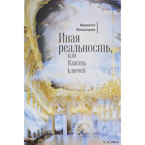 Book cover: Иная реальность, или Власть ключей (L)