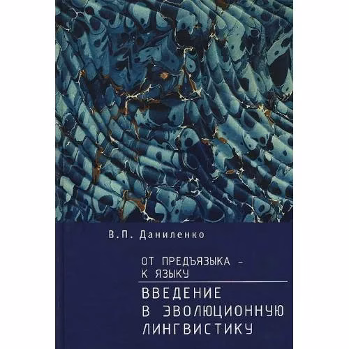 Book cover: От предъязыка - к языку: введение в эволюционную лингвистику (L)