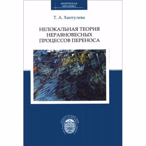 Book cover: Нелокальная теория неравновесных процессов переноса (L)