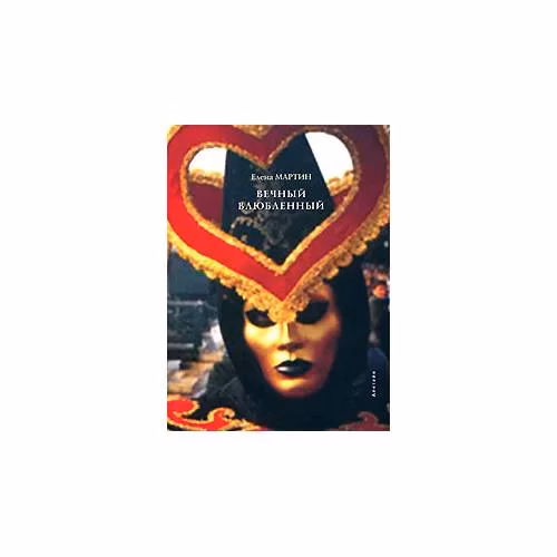 Book cover: Вечный влюбленный (L)