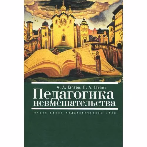 Book cover: Педагогика невмешательства.Очерк одной педагогической идеи (L)