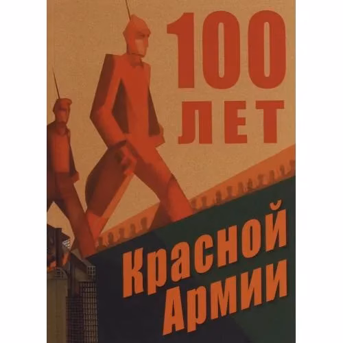 Book cover: 100 лет Красной Армии (L)