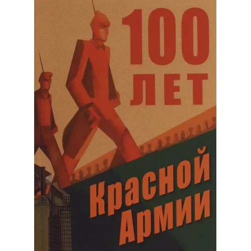 Book cover: 100 лет Красной Армии (L)