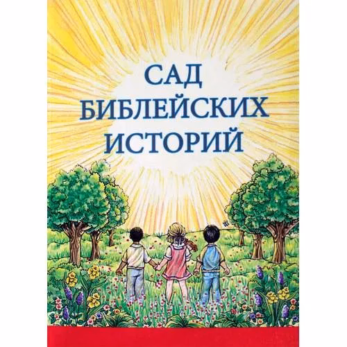 Book cover: Сад библейских историй (L)