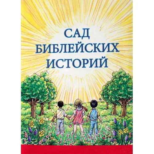 Book cover: Сад библейских историй (L)