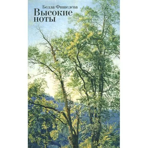 Book cover: Высокие ноты (L)