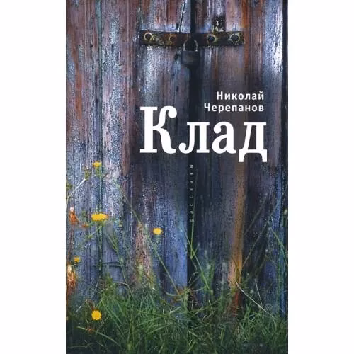 Book cover: Клад (L)