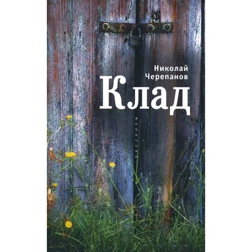 Book cover: Клад (L)