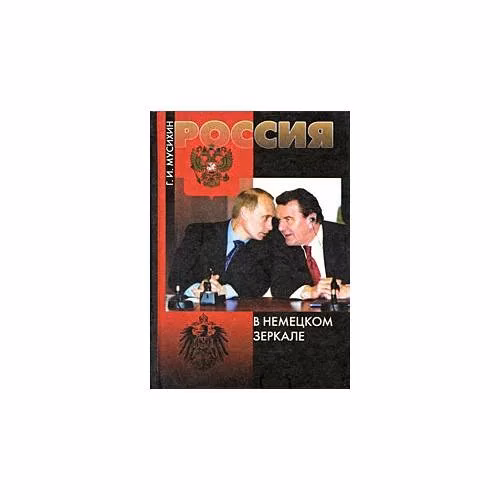 Book cover: Россия в немецком зеркале (L)