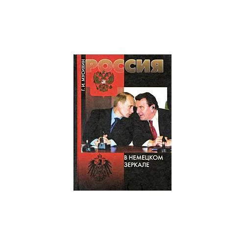 Book cover: Россия в немецком зеркале (L)