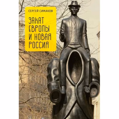 Book cover: Закат Европы и новая Россия (L)