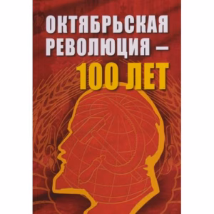Октябрьской революции - 100 лет (L)