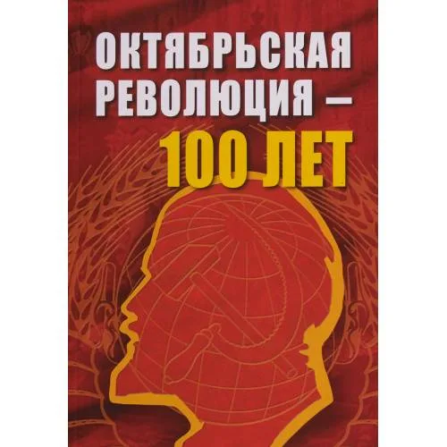 Book cover: Октябрьской революции - 100 лет (L)