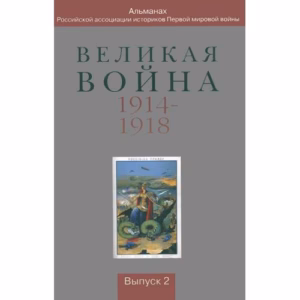 Великая война 1914-1918. Альманах Российской ассоциации историков Первой...(L)