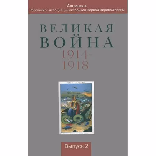 Book cover: Великая война 1914-1918. Альманах Российской ассоциации историков Первой...(L)