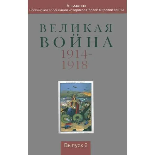 Book cover: Великая война 1914-1918. Альманах Российской ассоциации историков Первой...(L)