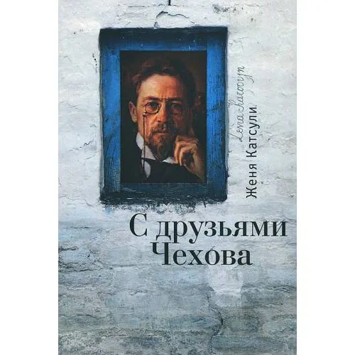 Book cover: С друзьями Чехова. Карта Москвы (L)