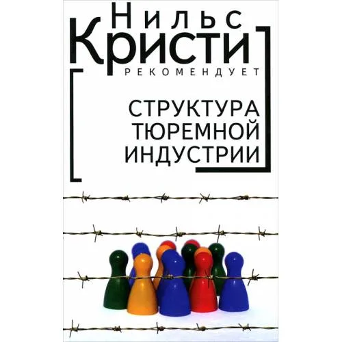 Book cover: Структура тюремной индустрии (L)