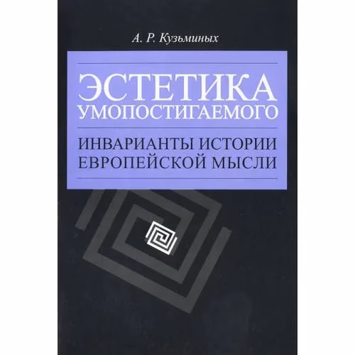 Book cover: Эстетика умопостигаемого (L)