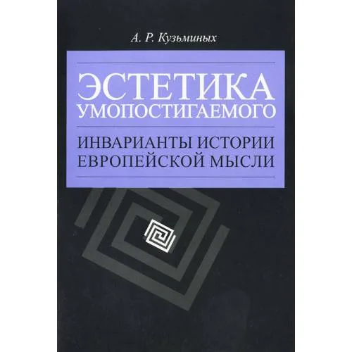 Book cover: Эстетика умопостигаемого (L)