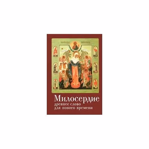 Book cover: Милосердие. Древнее слово для нового времени (L)