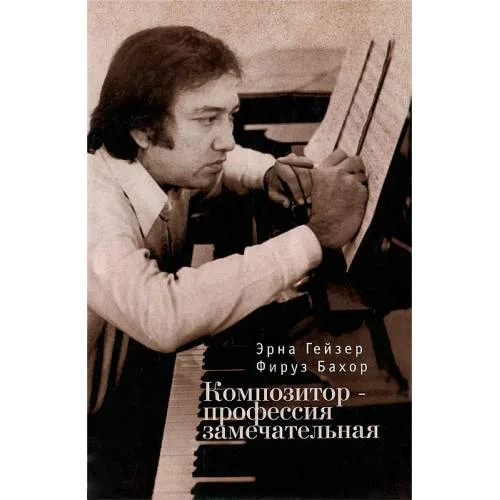 Book cover: Композитор - профессия замечательная (L)