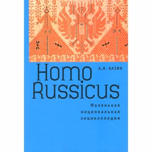 Book cover: Homo Russicus. Маленькая национальная энциклопедия (L)