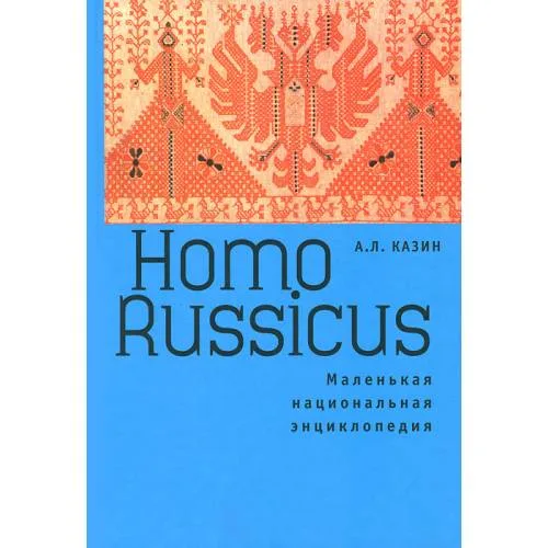 Book cover: Homo Russicus. Маленькая национальная энциклопедия (L)