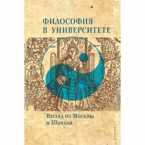 Book cover: Философия в университете. Взгляд из Москвы и Шанхая (L)
