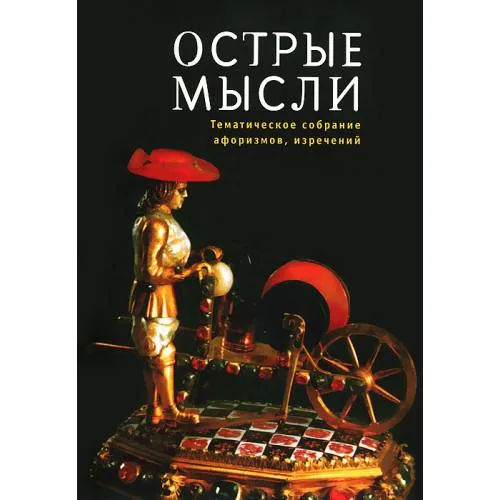 Book cover: Острые мысли. Тематическое собрание афоризмов, изречений (L)