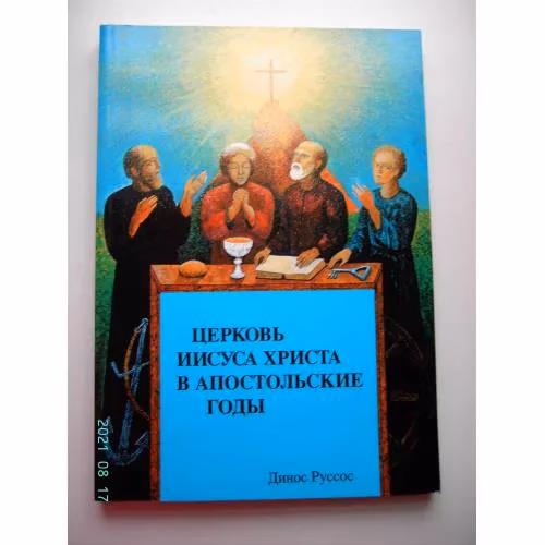 Book cover: Церковь Иисуса Христа в апостольские годы (L)