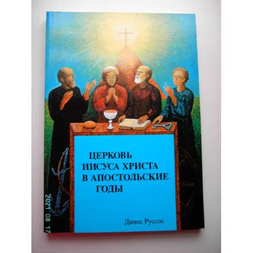Book cover: Церковь Иисуса Христа в апостольские годы (L)