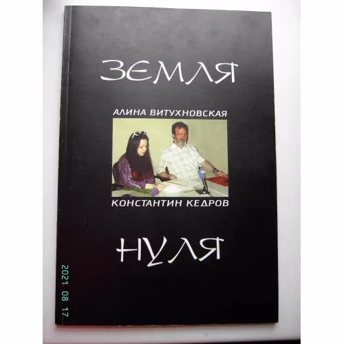 Book cover: Земля нуля (L)