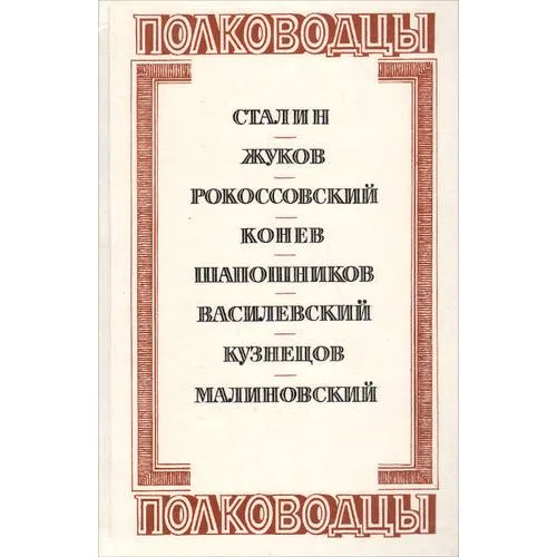 Book cover: Полководцы (L)