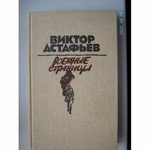 Book cover: Военные страницы (L)