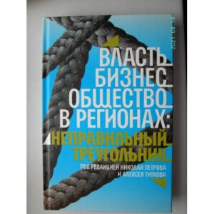 Власть, бизнес, общество в регионах. Неправильный треугольник  (L)