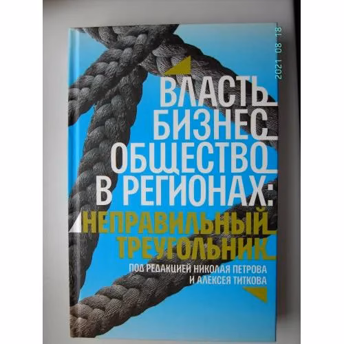 Book cover: Власть, бизнес, общество в регионах. Неправильный треугольник  (L)