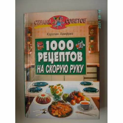 Book cover: 1000 рецептов на скорую руку (L)