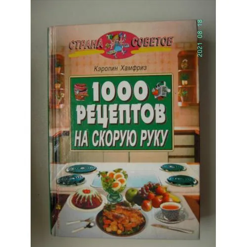 Book cover: 1000 рецептов на скорую руку (L)