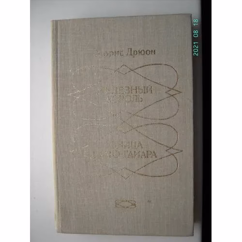 Book cover: Железный король. Узница Шато-Гайара (L)