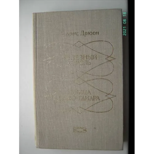 Book cover: Железный король. Узница Шато-Гайара (L)