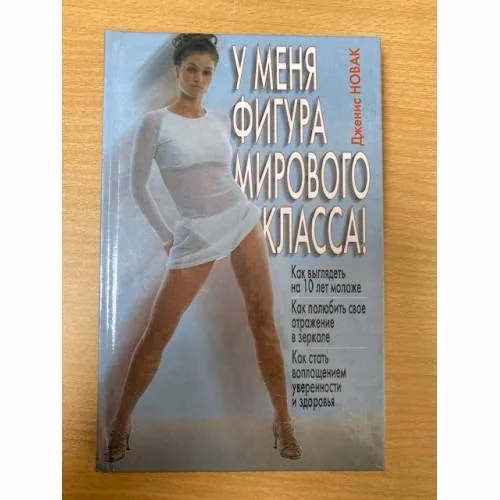 Book cover: У меня фигура мирового класса! Как полюбить свое отражение в зеркале