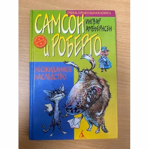 Book cover: Самсон и Роберто. Неожиданное наследство