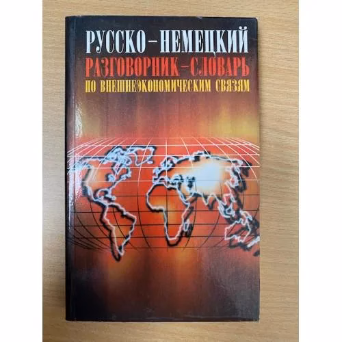 Book cover: Русско-немецкий разговорник-словарь по внешнеэкономическим связям