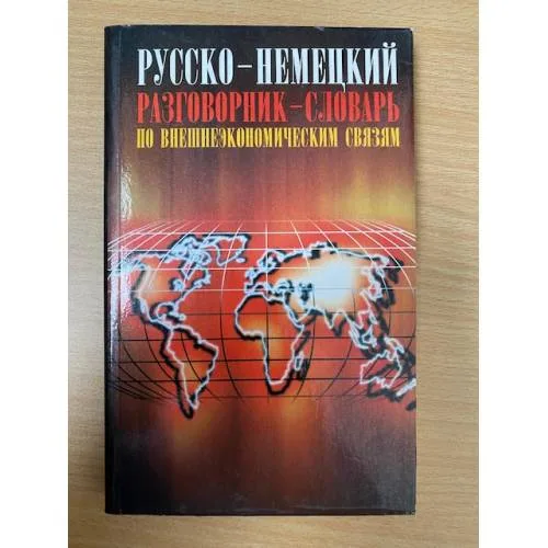 Book cover: Русско-немецкий разговорник-словарь по внешнеэкономическим связям