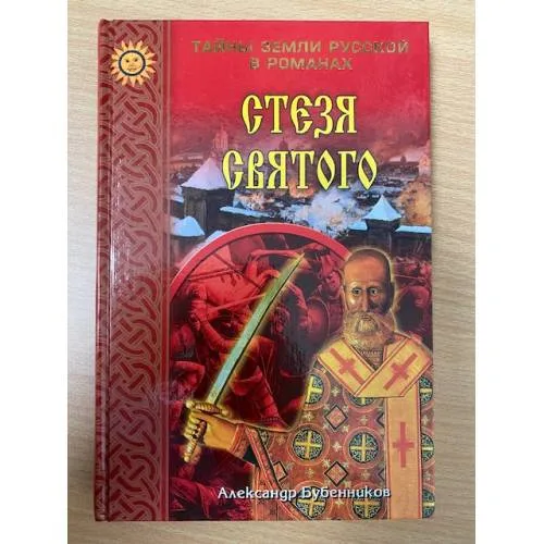 Book cover: Стезя святого