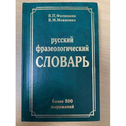 Book cover: Русский фразеологический словарь